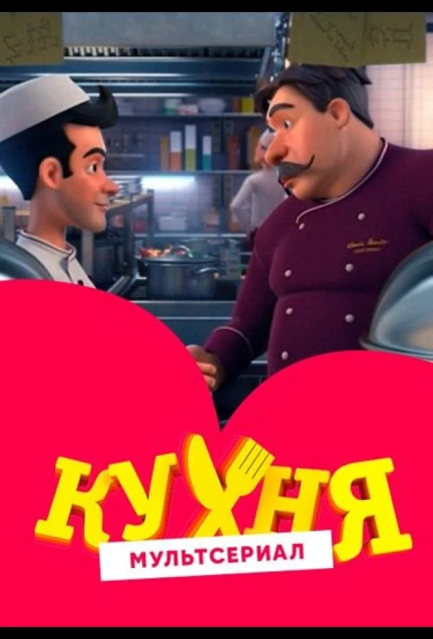 Кухня смотреть онлайн бесплатно в хорошем качестве
