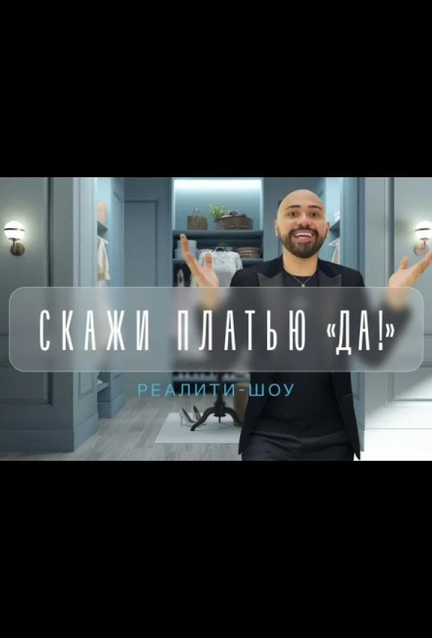 Скажи платью: Да! смотреть онлайн бесплатно в хорошем качестве
