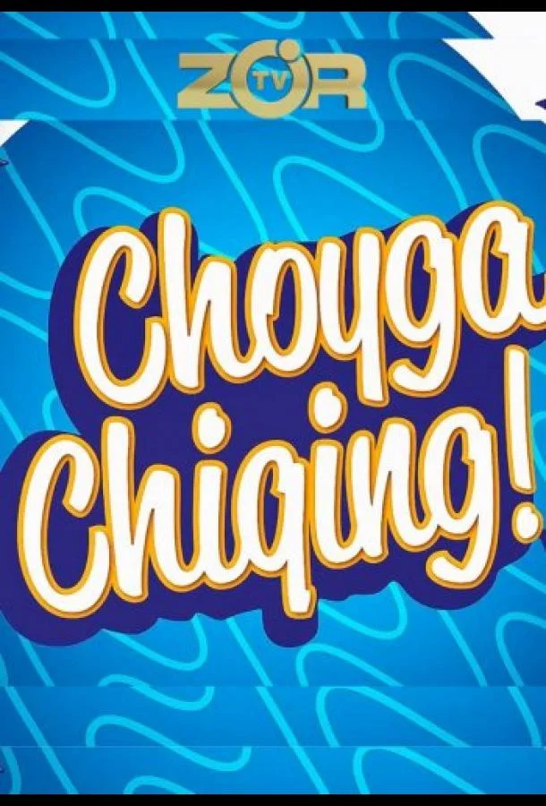 Выйти на чай смотреть онлайн бесплатно в хорошем качестве