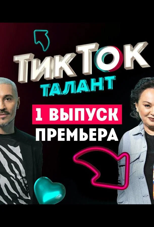 Шоу Талант смотреть онлайн бесплатно в хорошем качестве
