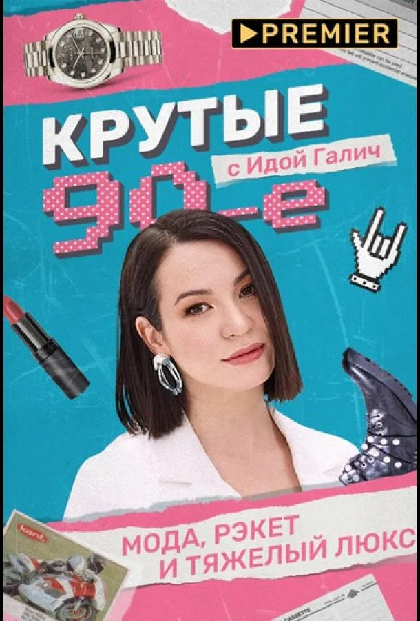 Крутые 90-е с Идой Галич смотреть онлайн бесплатно в хорошем качестве