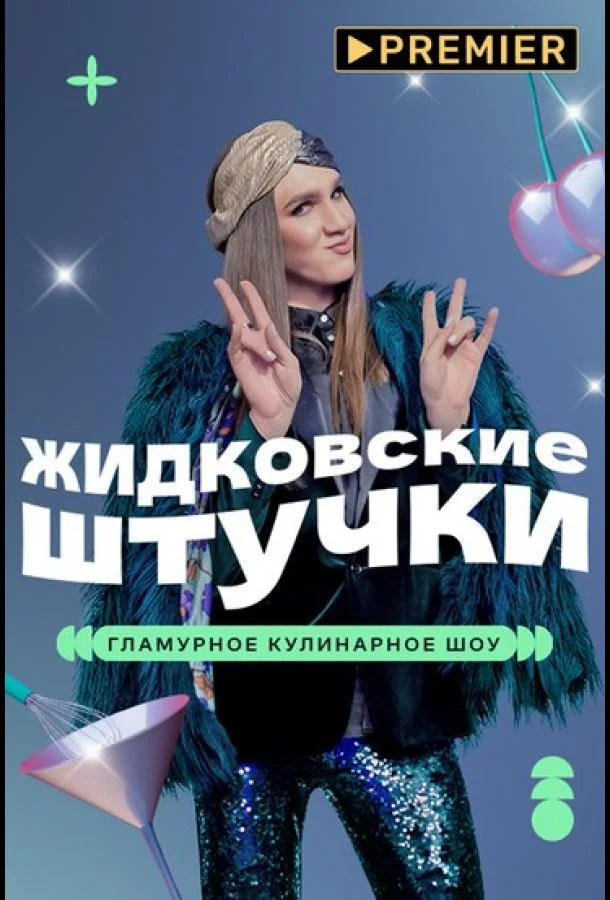 Жидковские штучки смотреть онлайн бесплатно в хорошем качестве