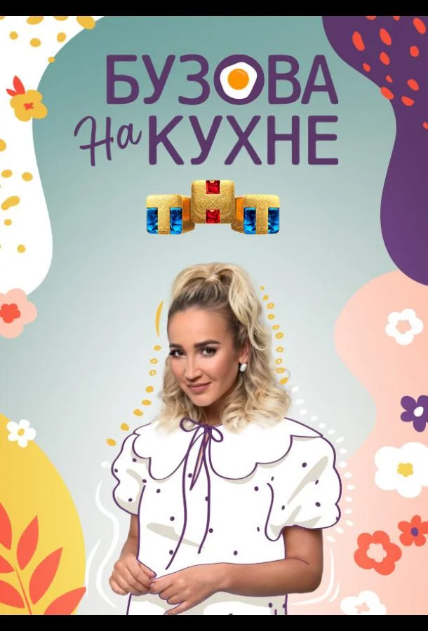 Бузова на кухне смотреть онлайн бесплатно в хорошем качестве