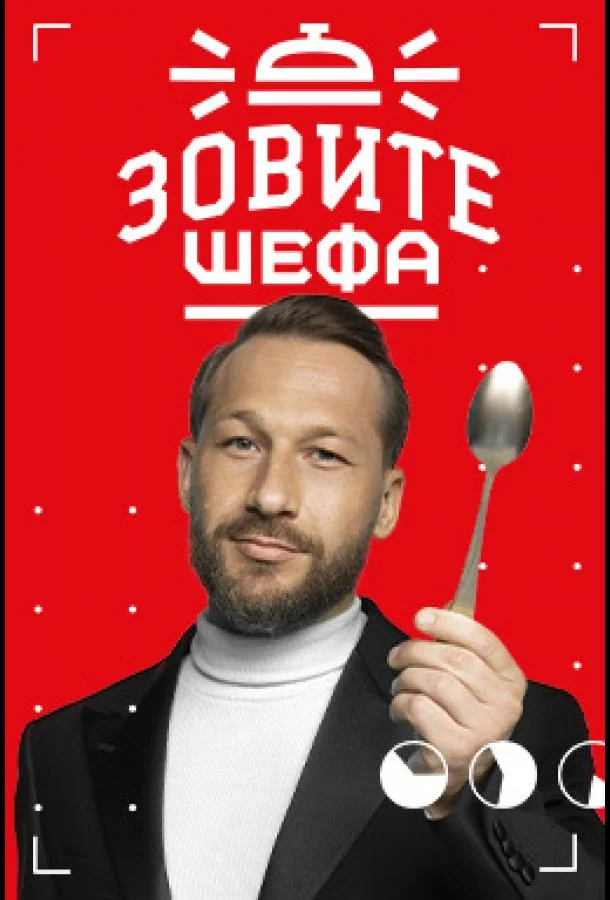 Зовите шефа 1-2 сезон смотреть онлайн бесплатно в хорошем качестве