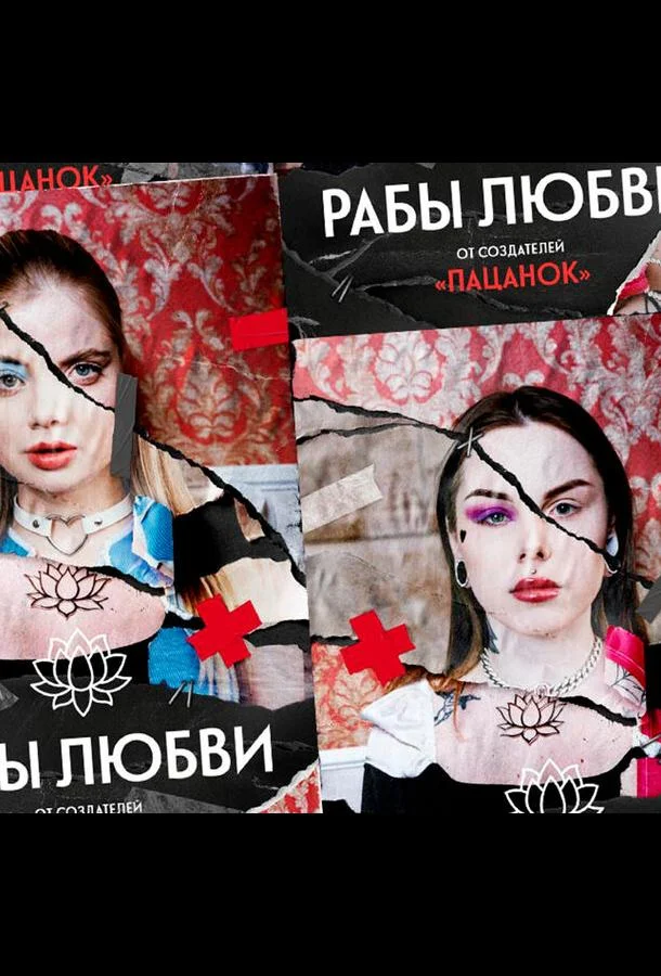 Рабы любви 1 сезон смотреть онлайн бесплатно в хорошем качестве