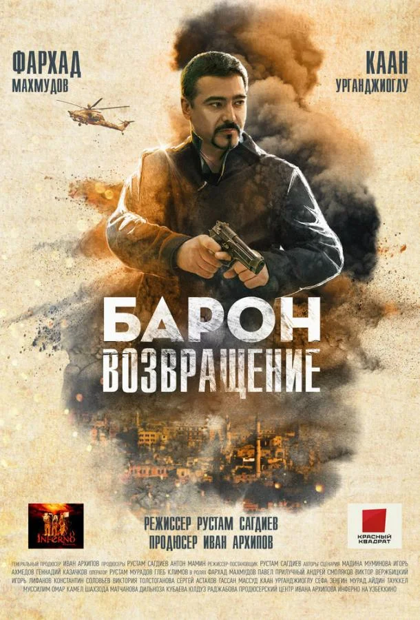 Барон. Возвращение смотреть онлайн бесплатно в хорошем качестве