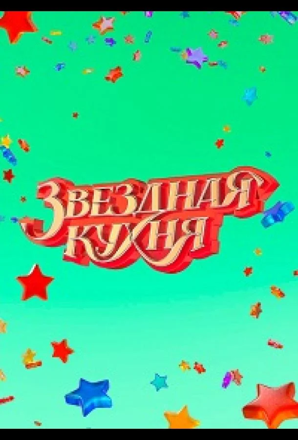 Звездная кухня 1 сезон смотреть онлайн бесплатно в хорошем качестве