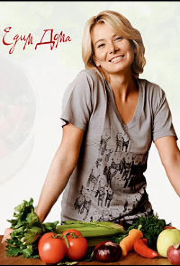 Едим дома 1 сезон смотреть онлайн бесплатно в хорошем качестве