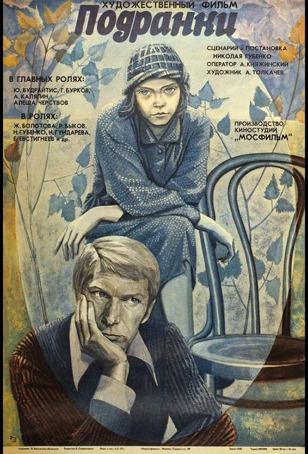 Подранки смотреть онлайн бесплатно в хорошем качестве