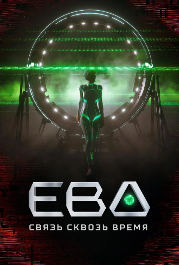 Ева. Связь сквозь время 1 сезон смотреть онлайн бесплатно в хорошем качестве
