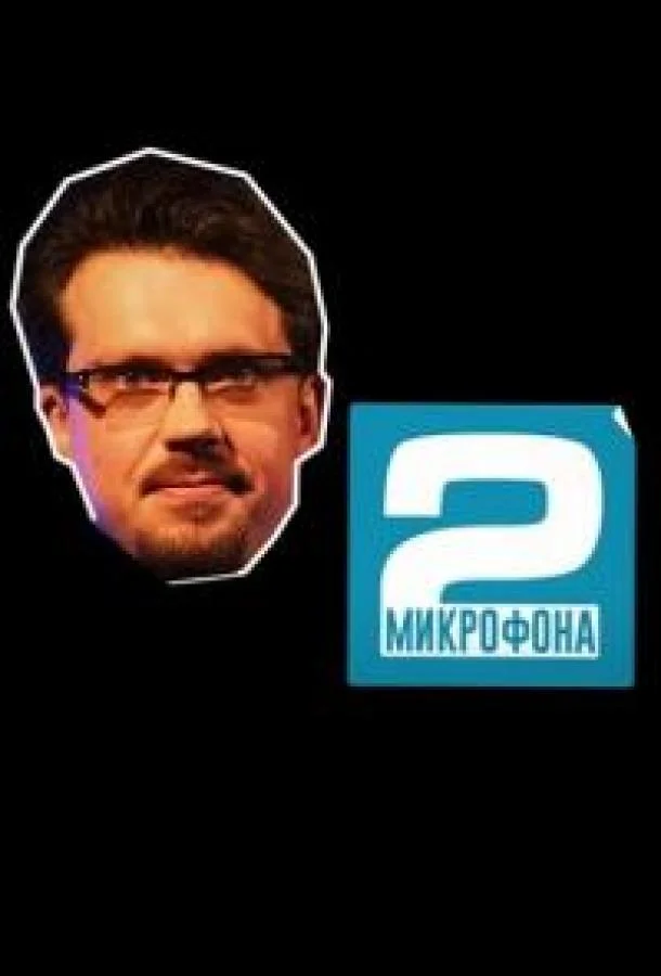 Два микрофона смотреть онлайн бесплатно в хорошем качестве