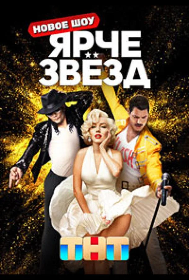 Ярче звезд смотреть онлайн бесплатно в хорошем качестве