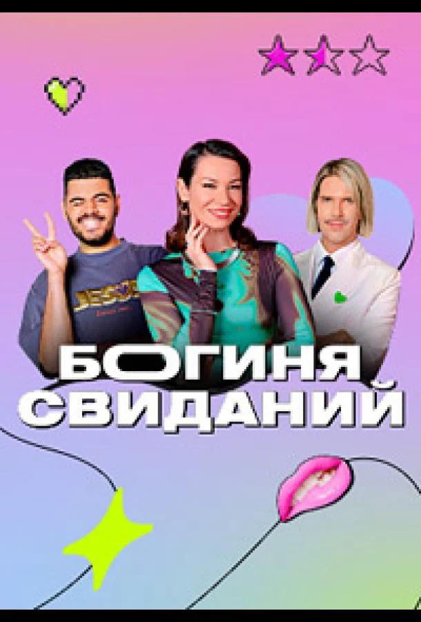 Богиня свиданий смотреть онлайн бесплатно в хорошем качестве