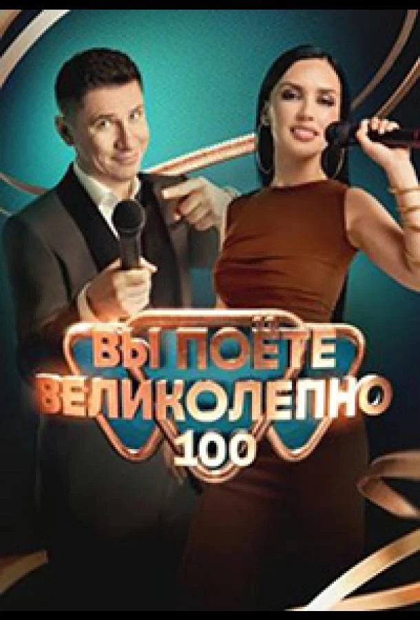 Вы поете великолепно смотреть онлайн бесплатно в хорошем качестве