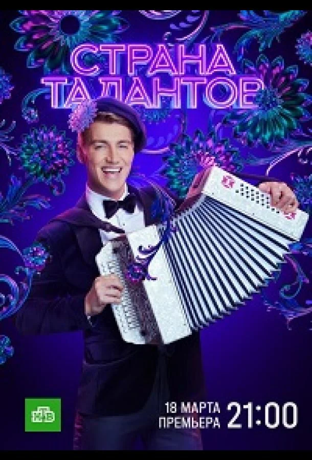 Страна талантов смотреть онлайн бесплатно в хорошем качестве