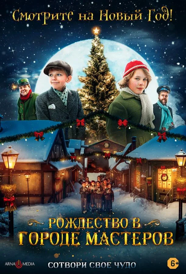 Рождество в городе мастеров смотреть онлайн бесплатно в хорошем качестве