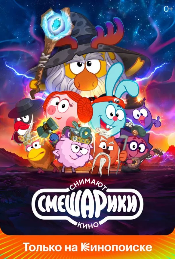 Смешарики снимают кино 1 сезон смотреть онлайн бесплатно в хорошем качестве