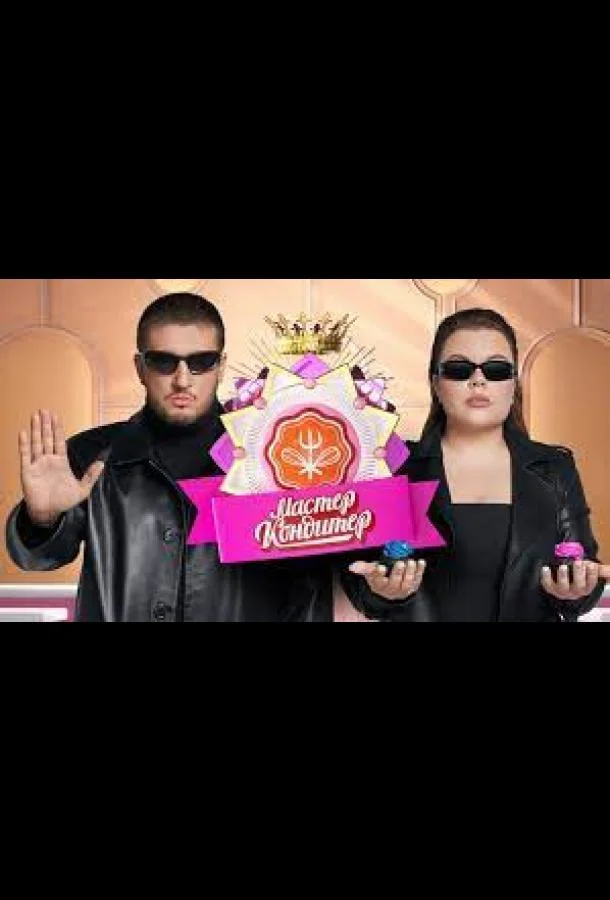 Мастер кондитер смотреть онлайн бесплатно в хорошем качестве