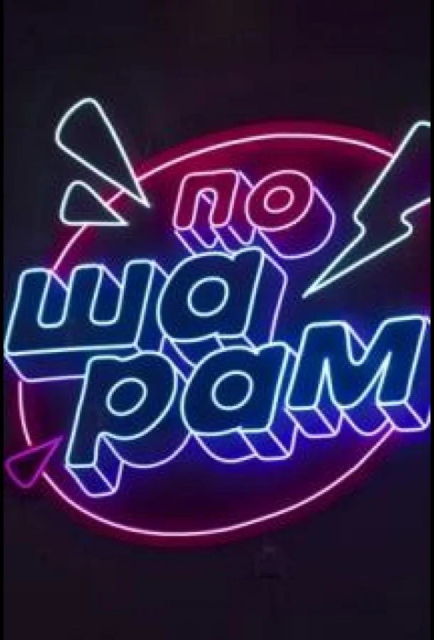 По шарам смотреть онлайн бесплатно в хорошем качестве