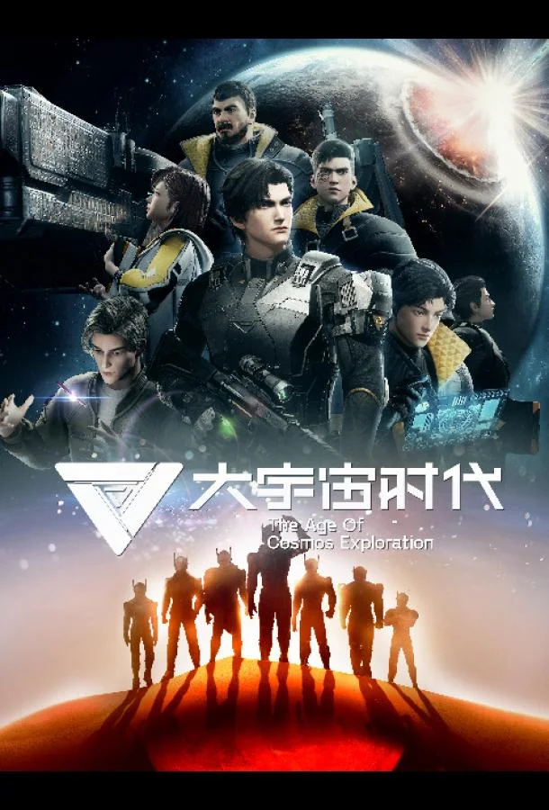 Эра исследования космоса смотреть онлайн бесплатно в хорошем качестве