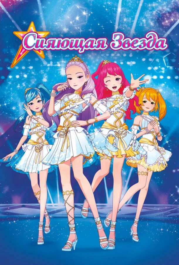Сияющая звезда смотреть онлайн бесплатно в хорошем качестве