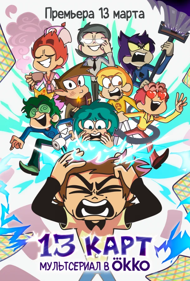 13 карт смотреть онлайн бесплатно в хорошем качестве