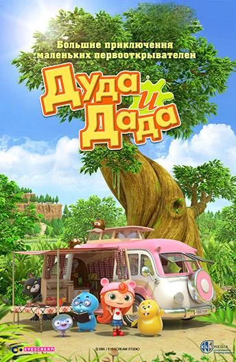 Дуда и Дада 1-3 сезон смотреть онлайн бесплатно в хорошем качестве
