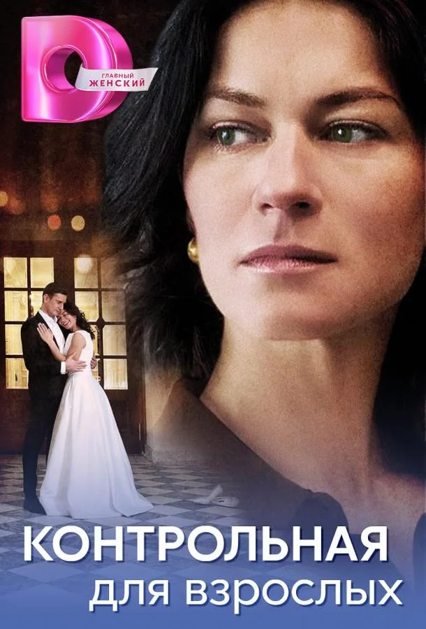 Контрольная для взрослых 1 сезон смотреть онлайн бесплатно в хорошем качестве