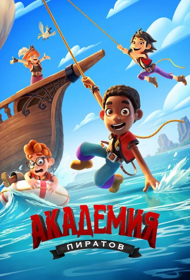Академия пиратов 1 сезон смотреть онлайн бесплатно в хорошем качестве
