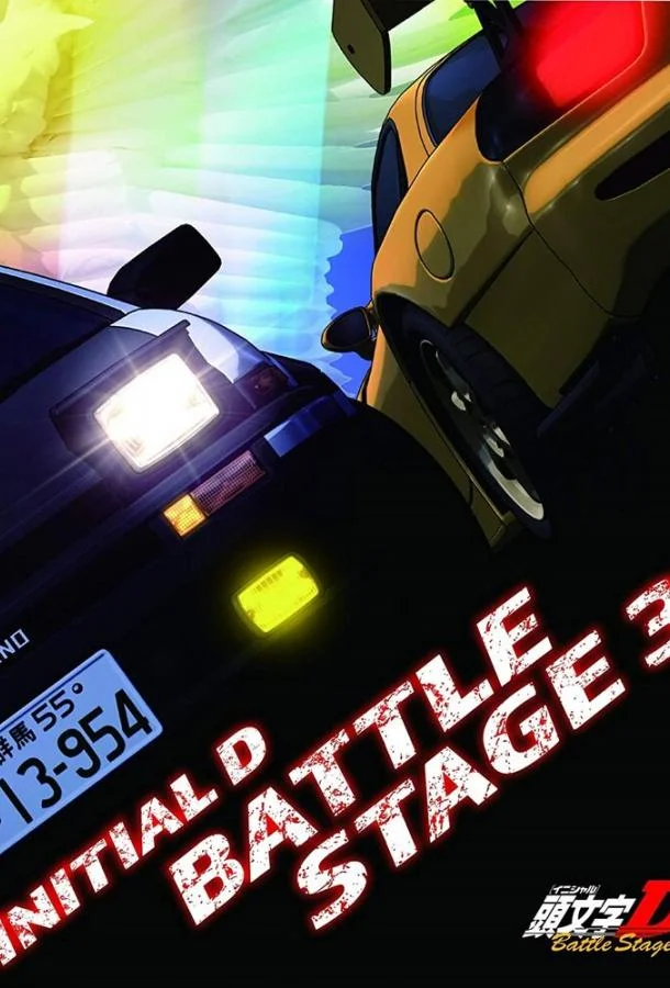 Инициал Ди: Боевая стадия 3 смотреть онлайн бесплатно в хорошем качестве