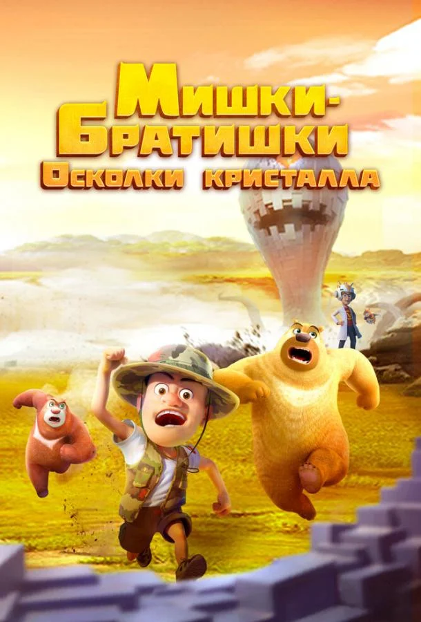 Мишки-братишки. Осколки кристалла 1 сезон смотреть онлайн бесплатно в хорошем качестве