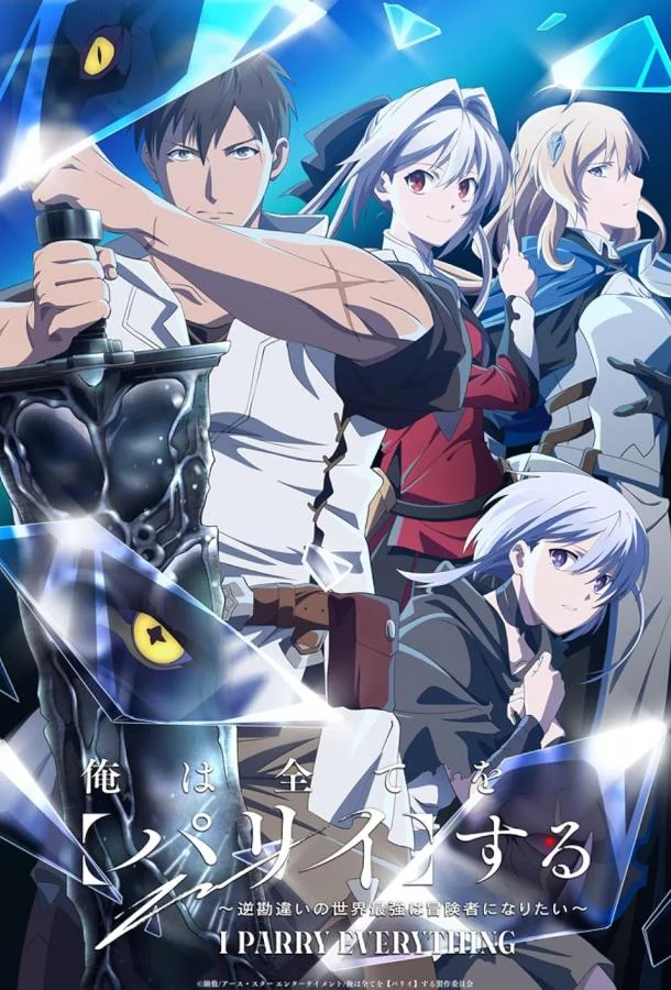 Я парировал всё время чтобы стать сильнейшим авантюристом смотреть онлайн бесплатно в хорошем качестве