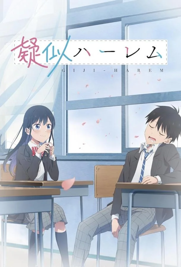 Псевдогарем смотреть онлайн бесплатно в хорошем качестве