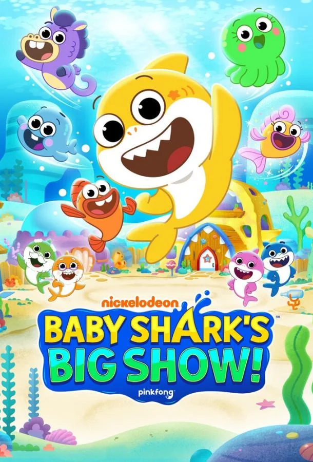 Большое шоу Акулёнка 1 сезон смотреть онлайн бесплатно в хорошем качестве