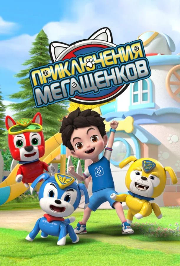 Приключения мегащенков 1 сезон смотреть онлайн бесплатно в хорошем качестве