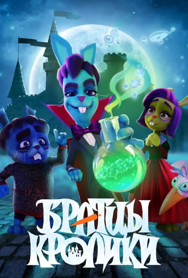Братцы кролики смотреть онлайн бесплатно в хорошем качестве