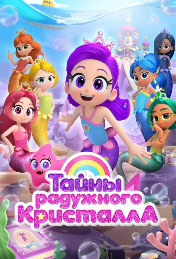 Тайны Радужного кристалла 1 сезон смотреть онлайн бесплатно в хорошем качестве