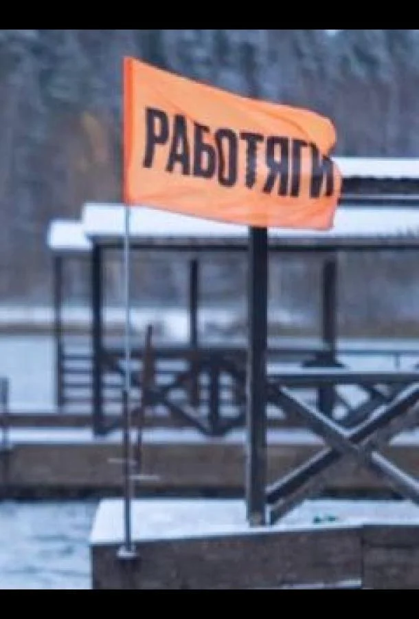 Работяги 1 сезон смотреть онлайн бесплатно в хорошем качестве