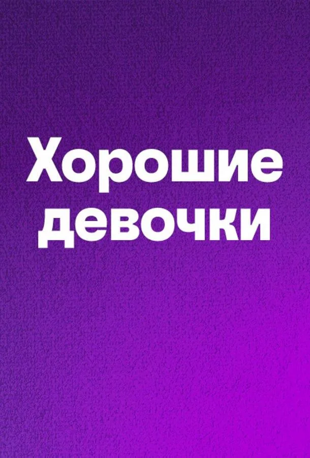 Хорошие девочки смотреть онлайн бесплатно в хорошем качестве