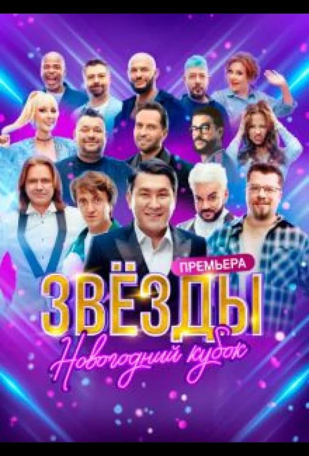 Звезды. Новогодний кубок 1 сезон смотреть онлайн бесплатно в хорошем качестве