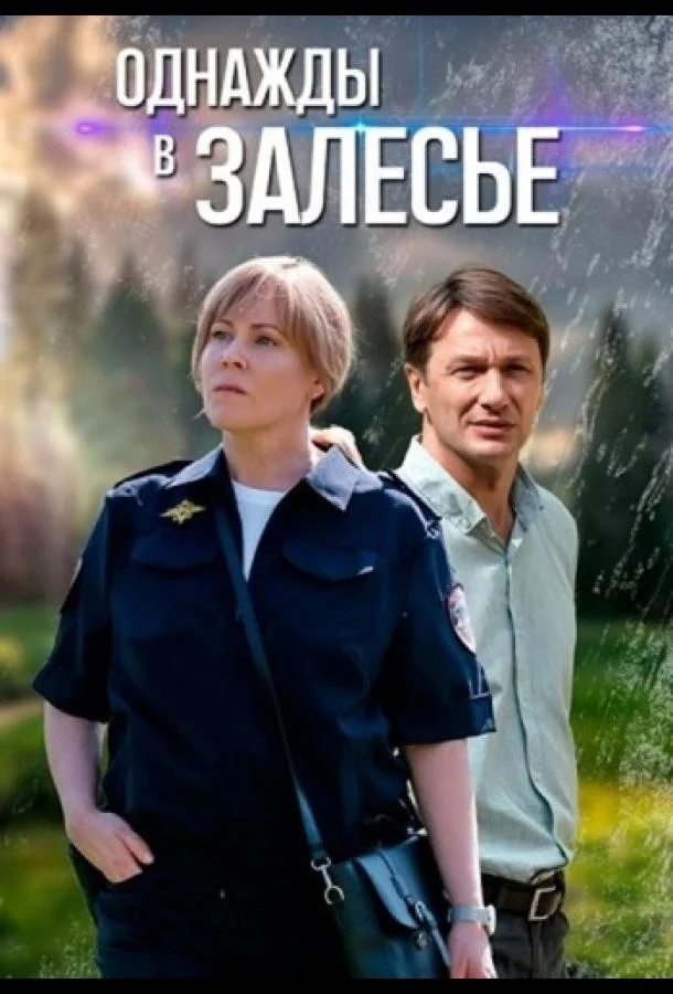 Однажды в Залесье 1 сезон смотреть онлайн бесплатно в хорошем качестве