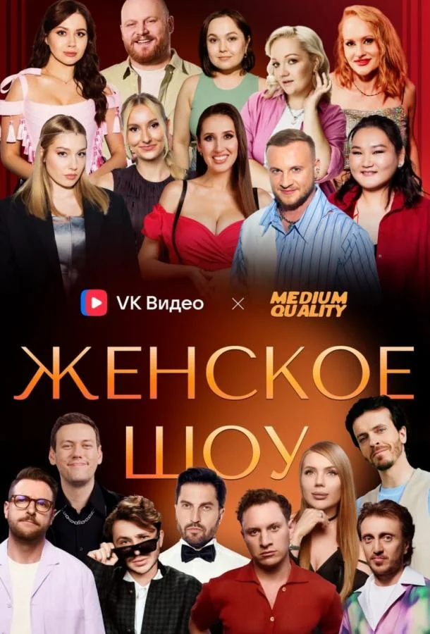 Женское шоу 1 сезон смотреть онлайн бесплатно в хорошем качестве