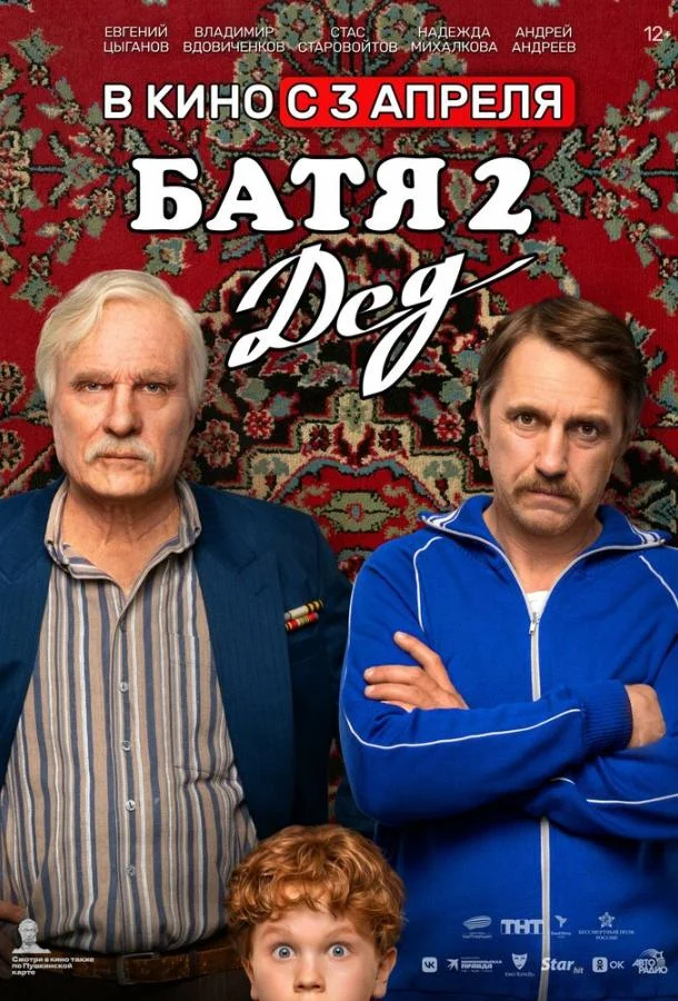 Батя 2. Дед смотреть онлайн бесплатно в хорошем качестве