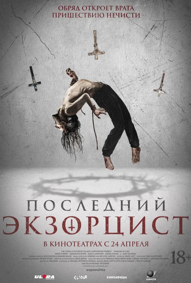 Последний экзорцист смотреть онлайн бесплатно в хорошем качестве