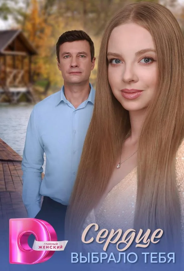 Сердце выбрало тебя 1 сезон смотреть онлайн бесплатно в хорошем качестве
