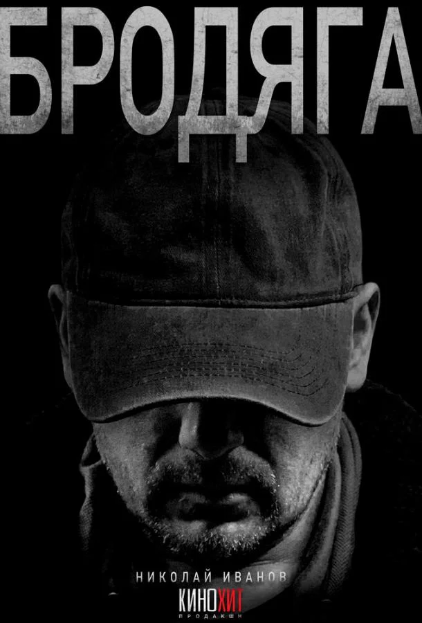 Бродяга 1-2 сезон смотреть онлайн бесплатно в хорошем качестве