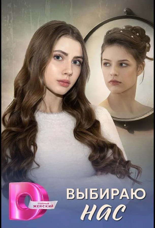 Выбираю нас 1 сезон смотреть онлайн бесплатно в хорошем качестве