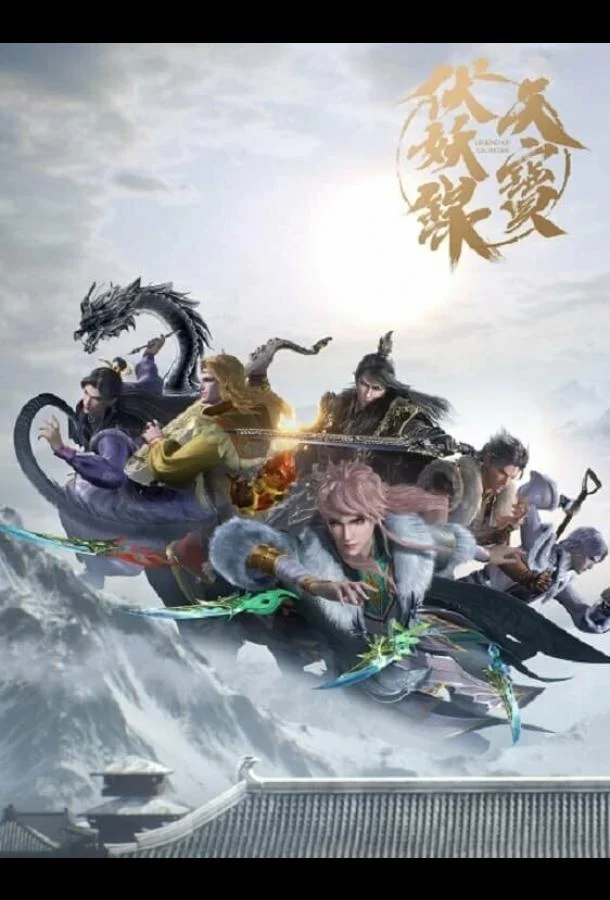 Легенда Фуяо смотреть онлайн бесплатно в хорошем качестве