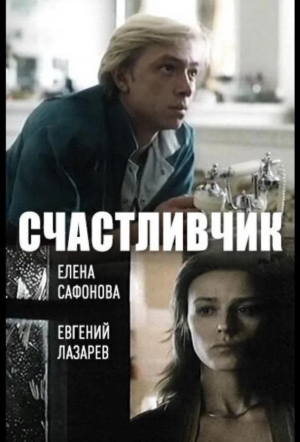 Счастливчик смотреть онлайн бесплатно в хорошем качестве