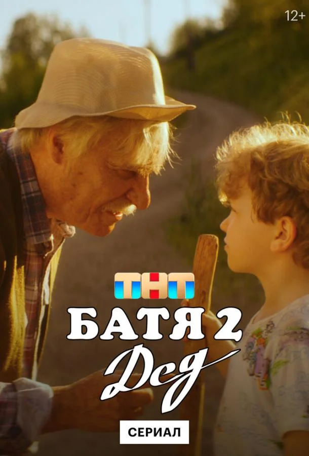Батя 2. Дед 1 сезон смотреть онлайн бесплатно в хорошем качестве